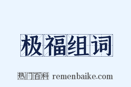 极福组词是什么意思的图片
